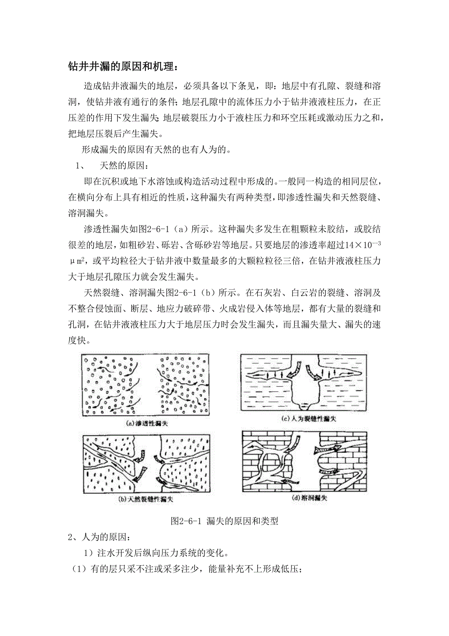 钻井井漏的原因和机理_第1页