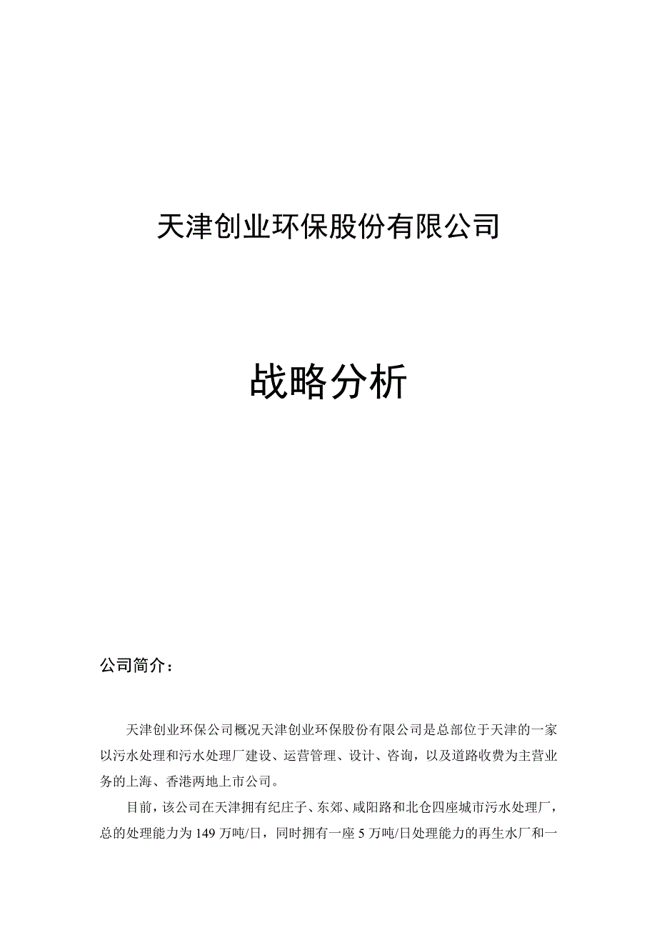 天津创业环保股份有限公司战略分析_第1页