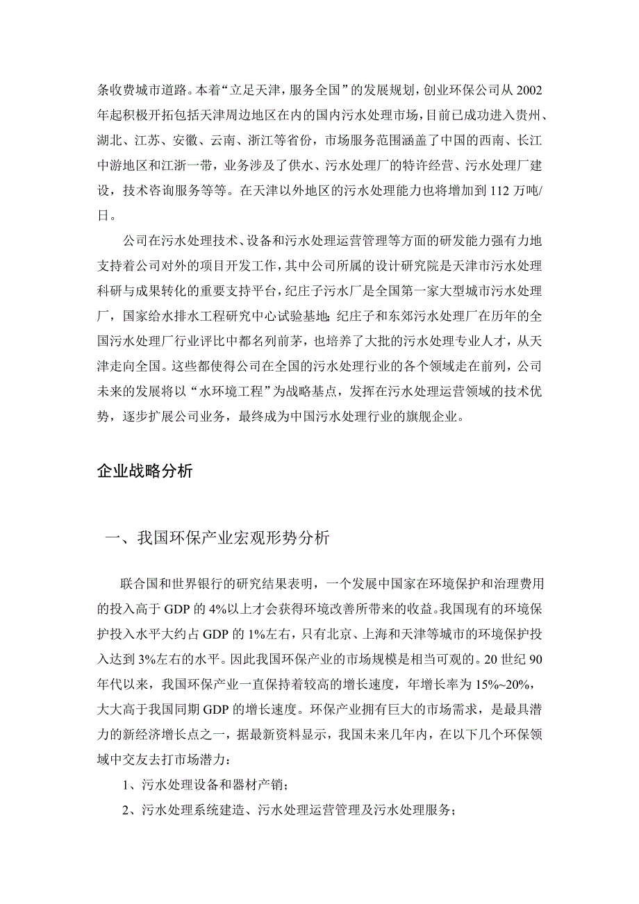 天津创业环保股份有限公司战略分析_第2页