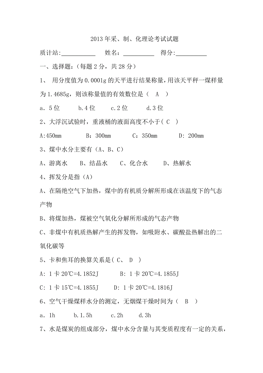 煤矿洗煤厂化验室化验员考试试题及答案_第1页