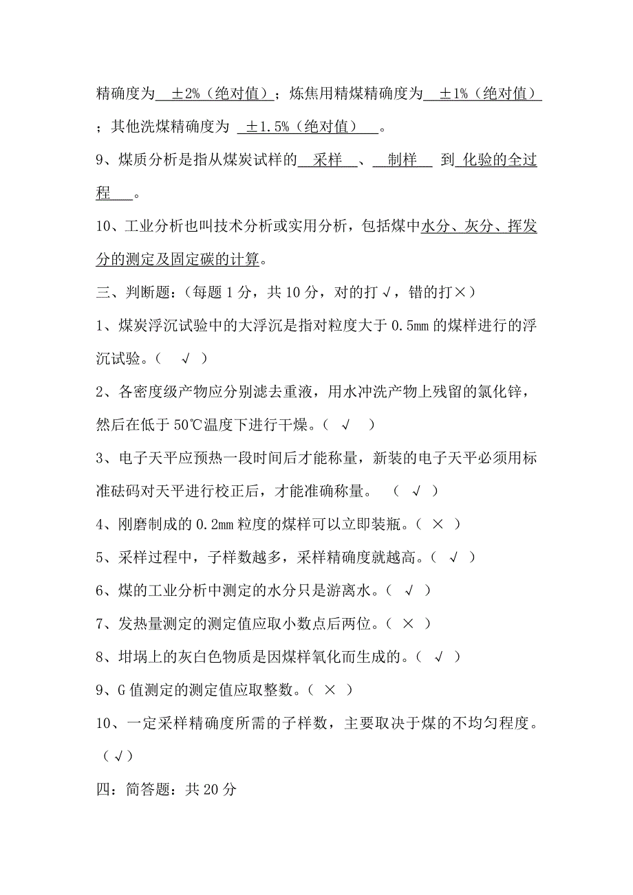 煤矿洗煤厂化验室化验员考试试题及答案_第4页