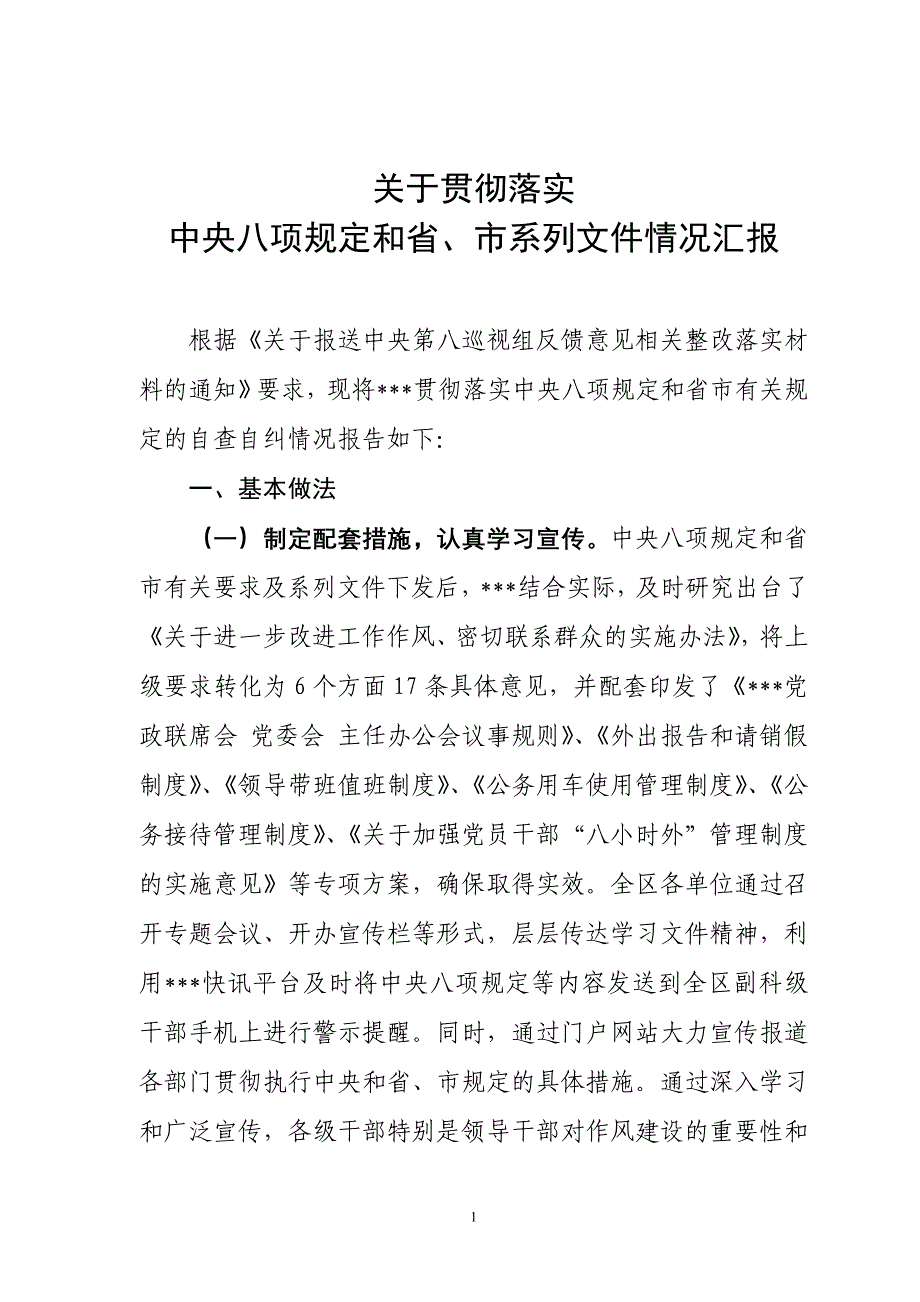 贯彻落实中央八项规定情况汇报材料(材料五)_第1页