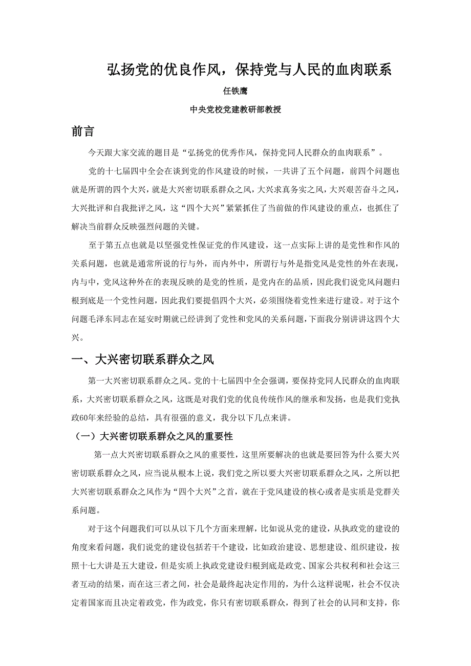 弘扬党的优良作风,保持党与人民的血肉联系_第1页