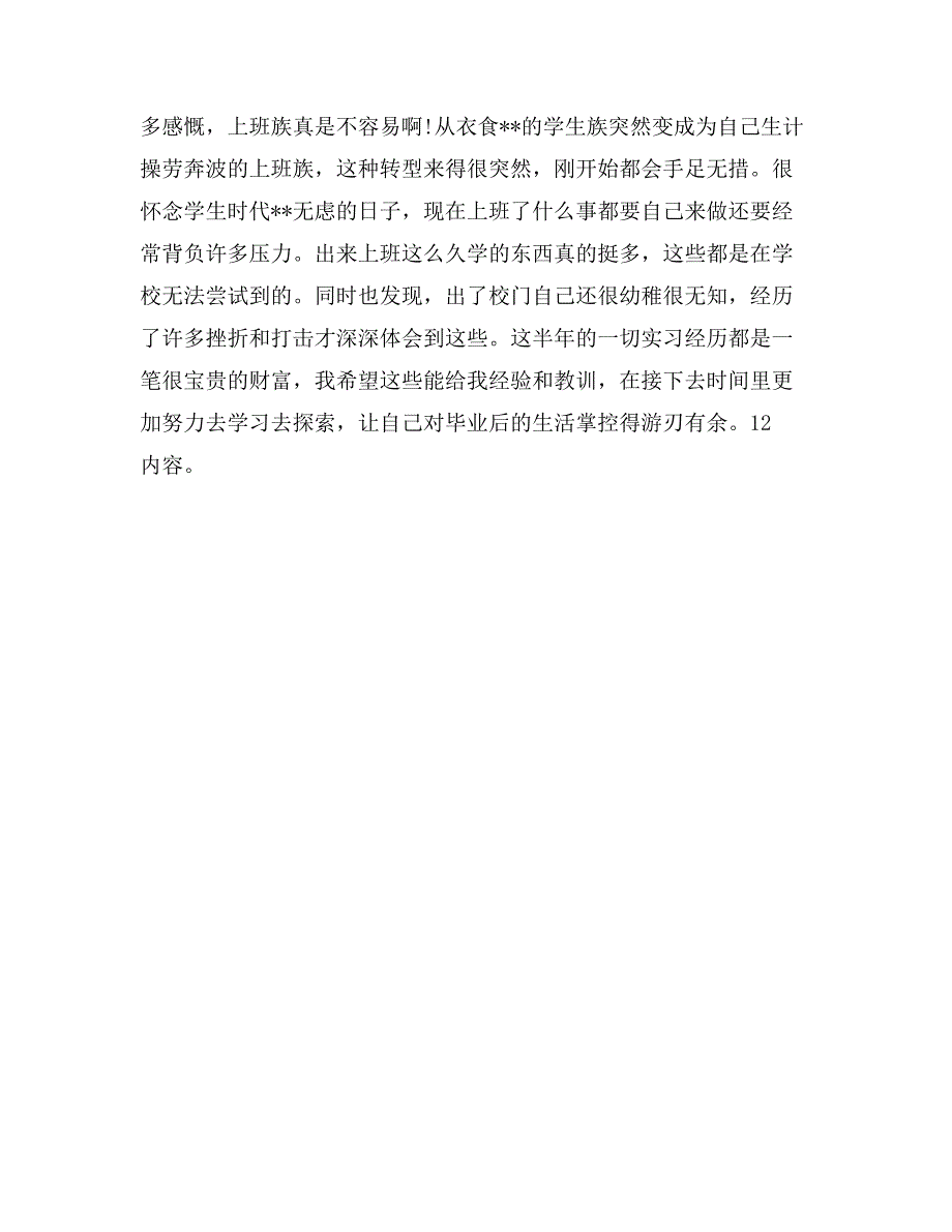 市场营销专业毕业大学生实习报告范文_第3页