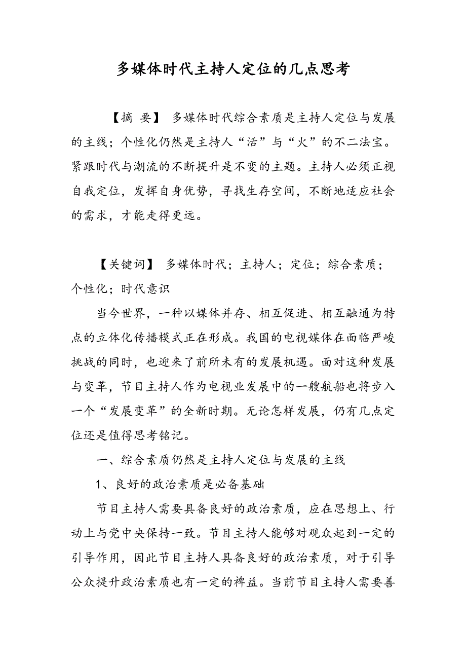 多媒体时代主持人定位的几点思考_第1页