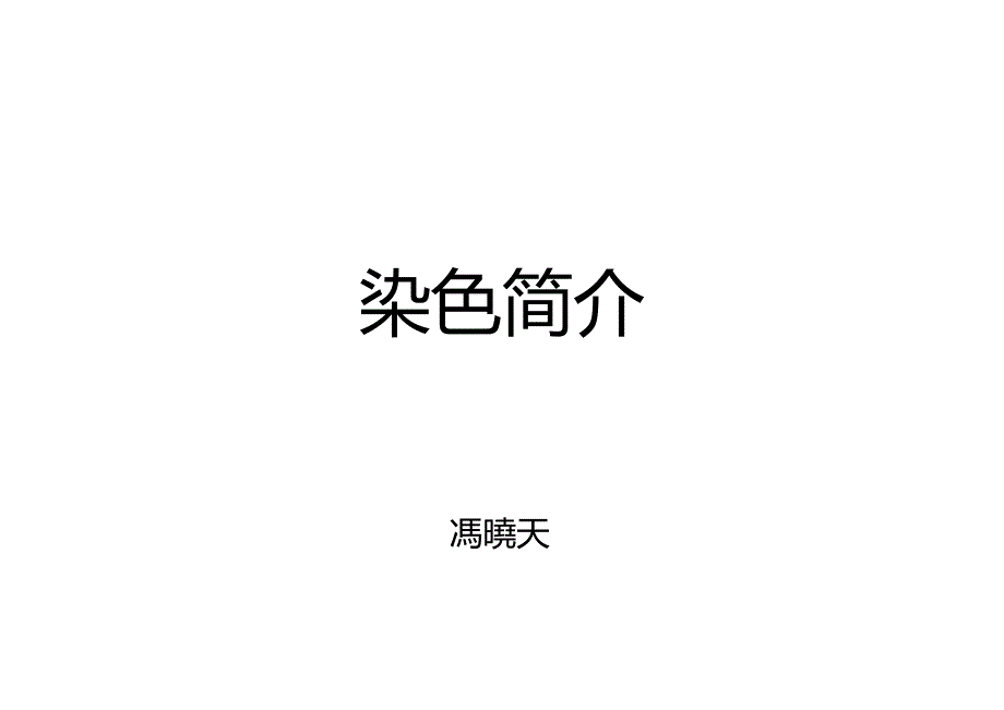染色简介和颜色管理_第1页