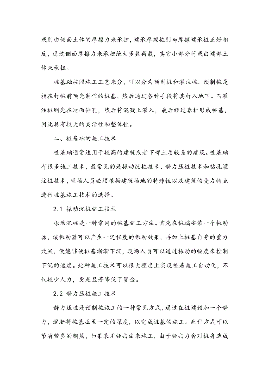 建筑工程土建施工中桩基础技术的作用解析_第2页