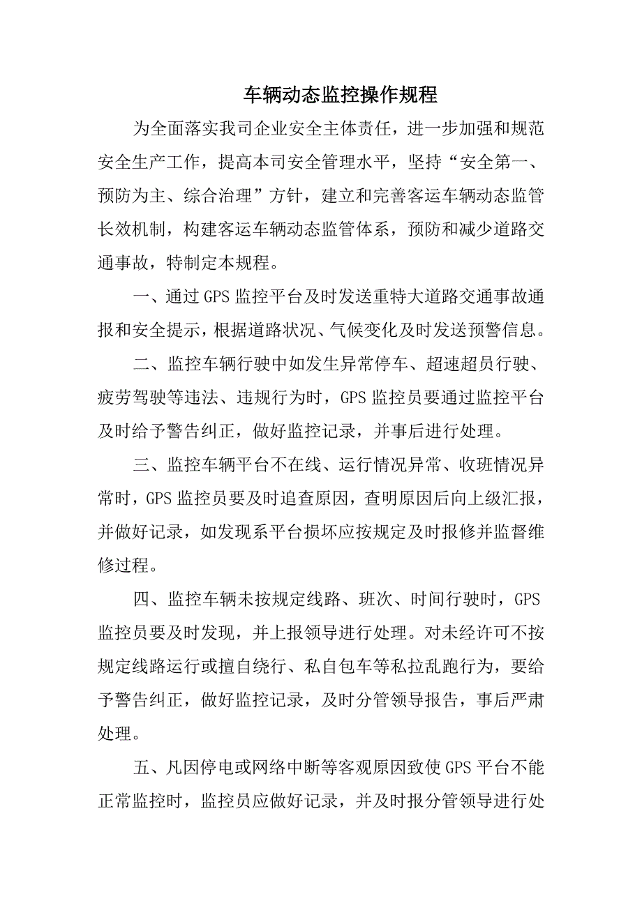 车队车辆动态监控操作规程_第1页