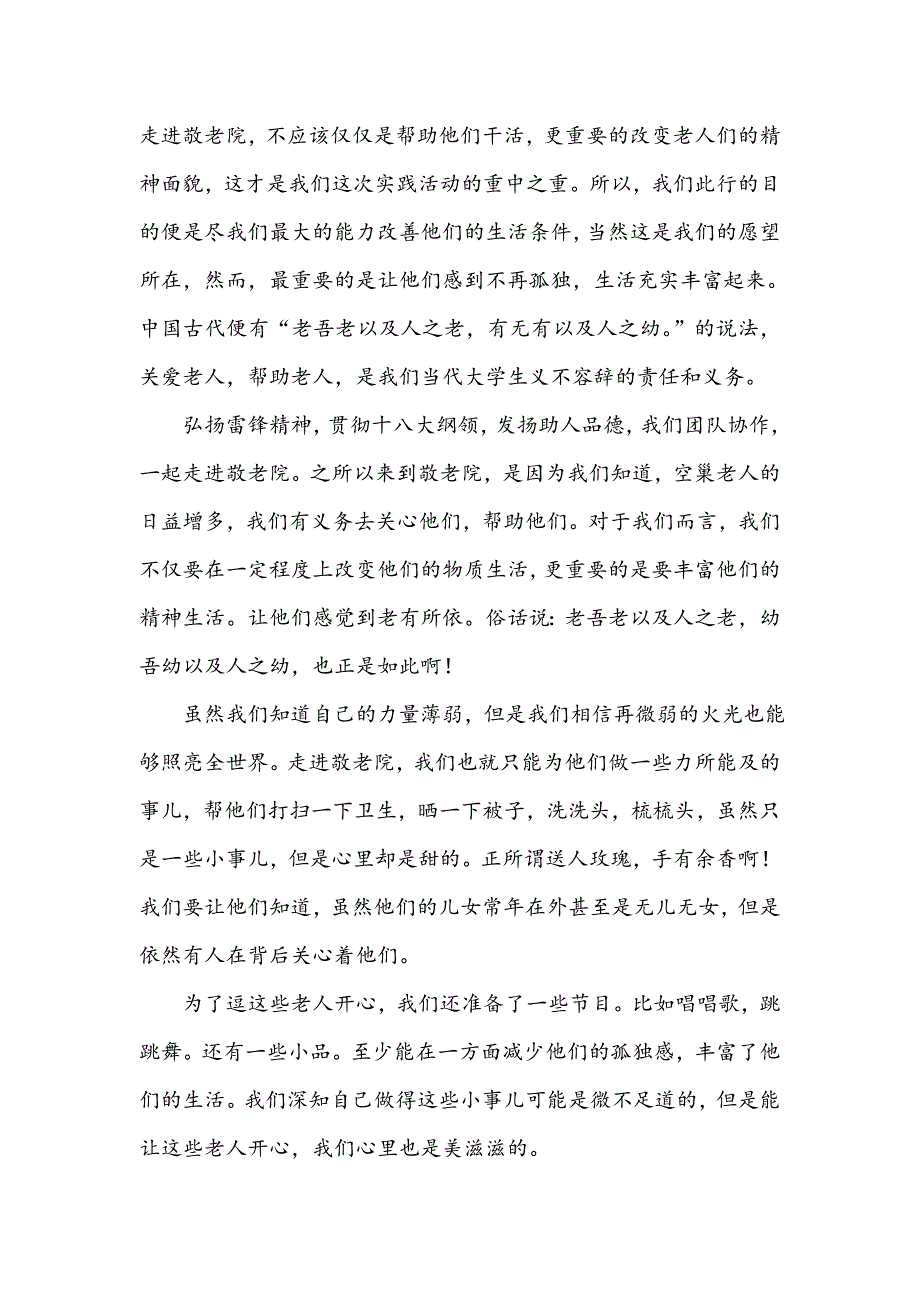 走进敬老院暑期社会实践团队总结报告_第3页