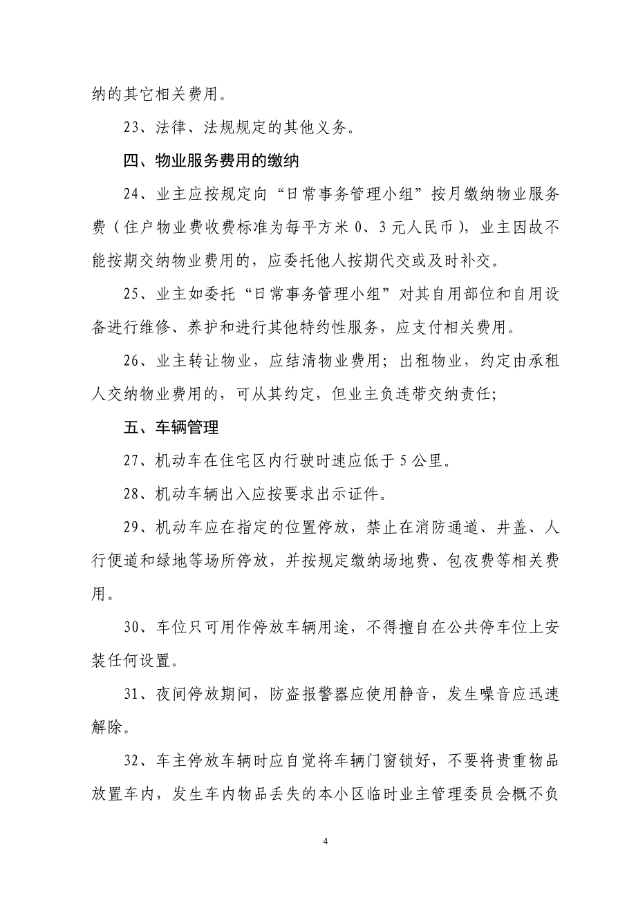 同德园小区业主自治管理公约_第4页