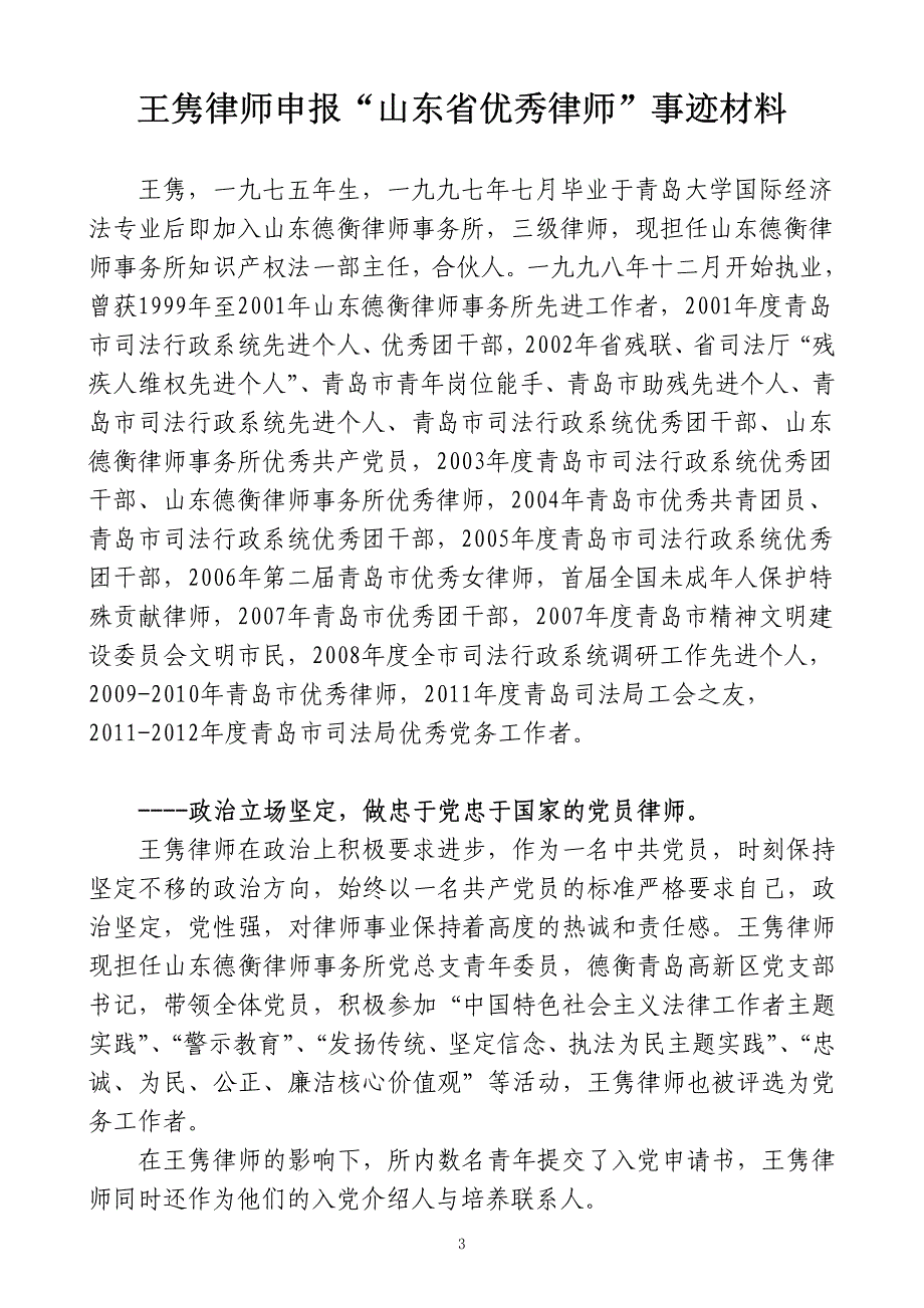 王隽律师申报山东省优秀律师事迹材料_第1页