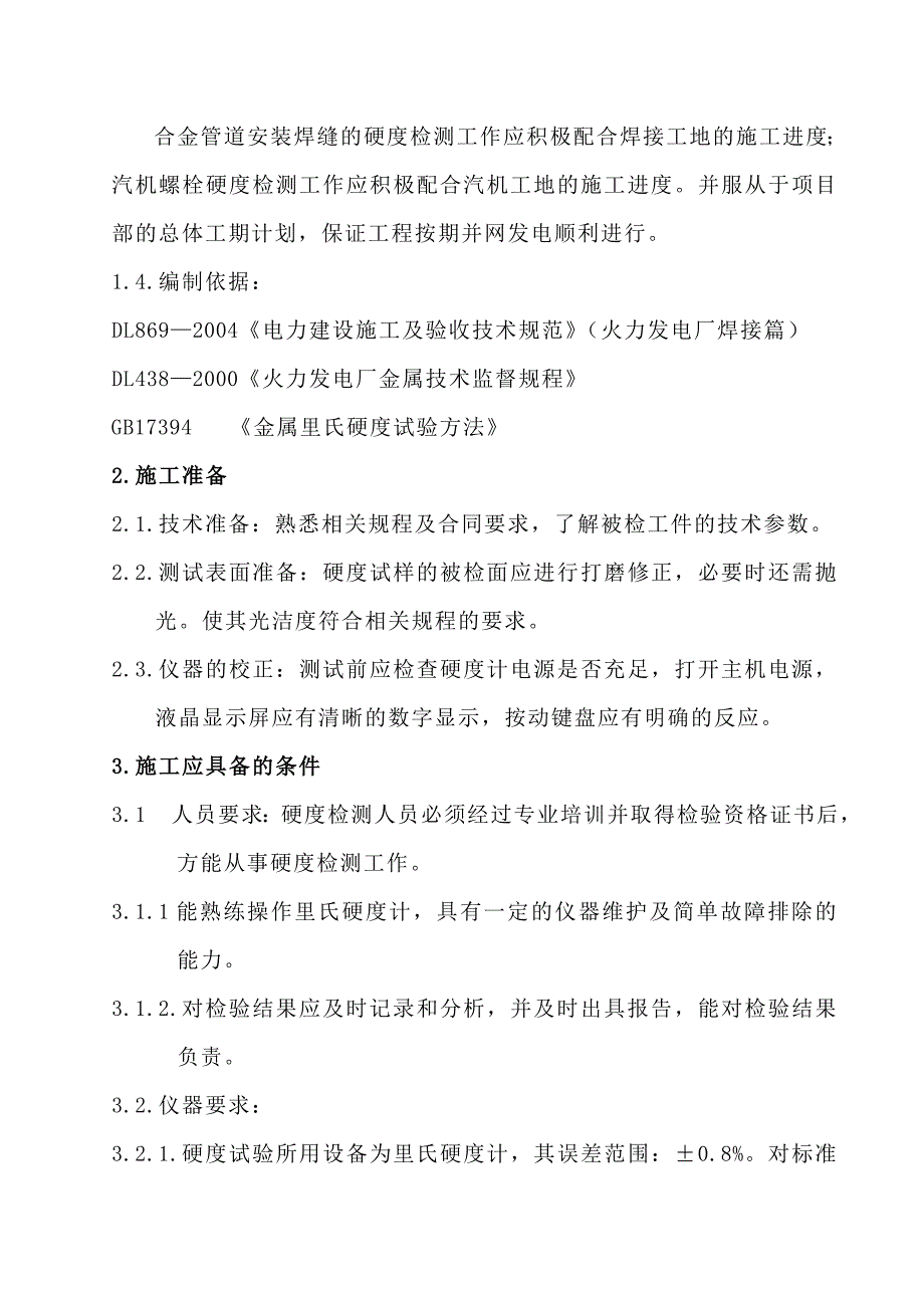 硬度检测作业指导书_第3页