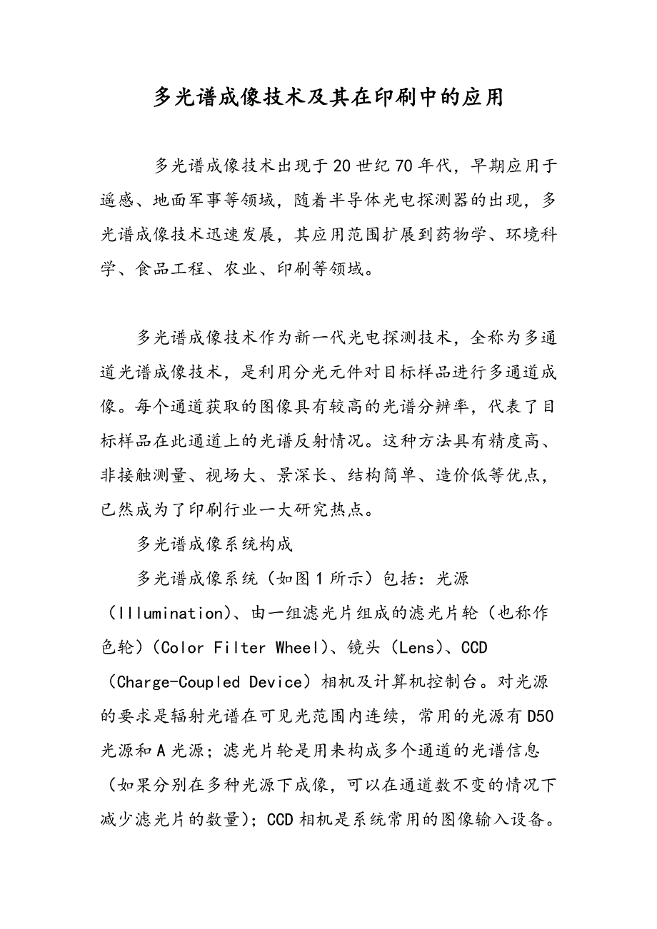 多光谱成像技术及其在印刷中的应用_第1页