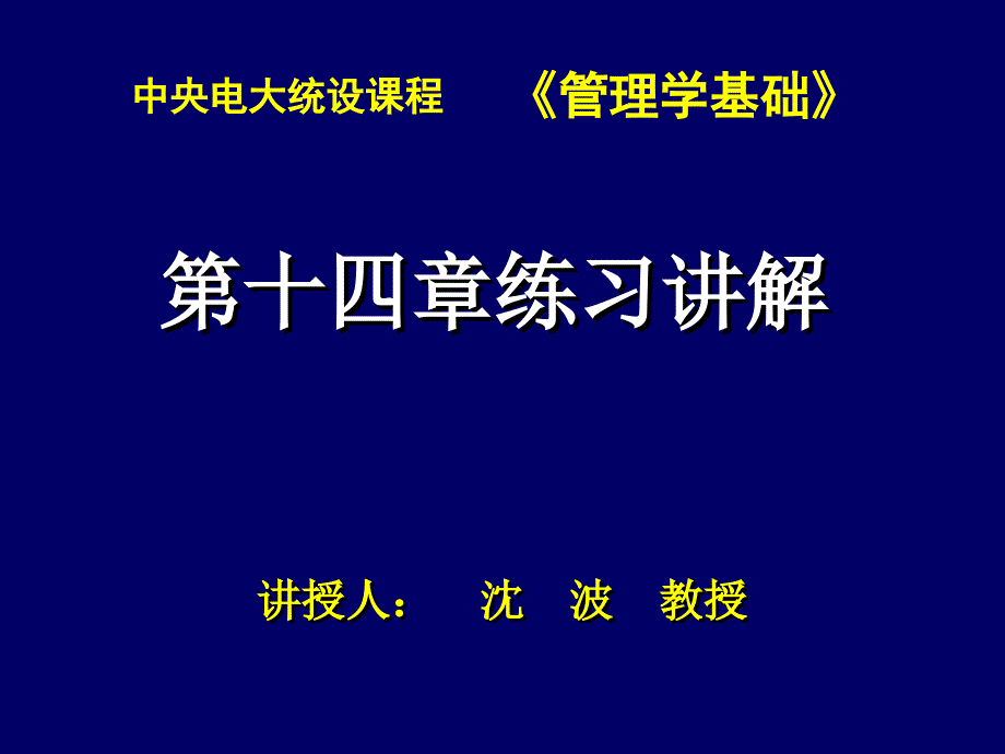 管理学基础第十四章练习讲解_第1页