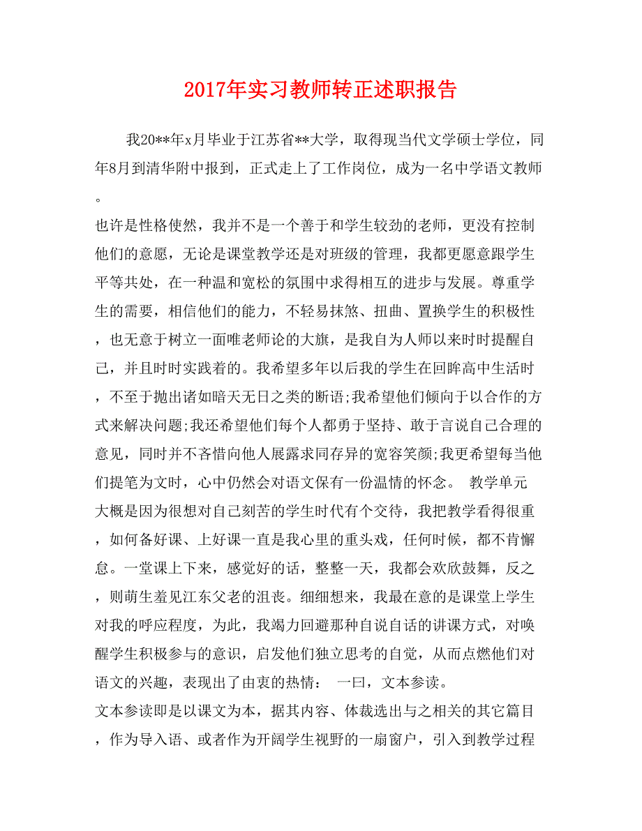 2017年实习教师转正述职报告_第1页