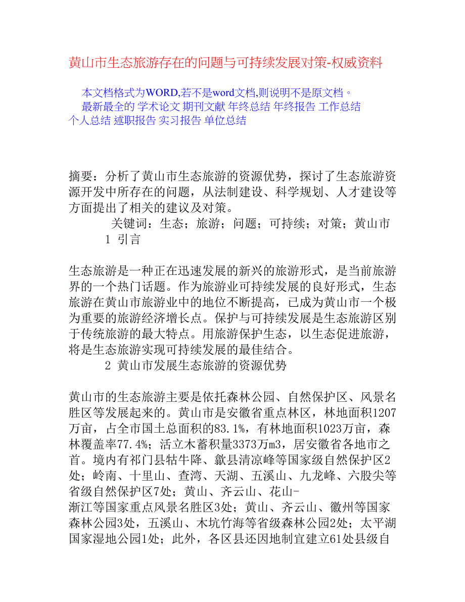 黄山市生态旅游存在的问题与可持续发展对策_第1页