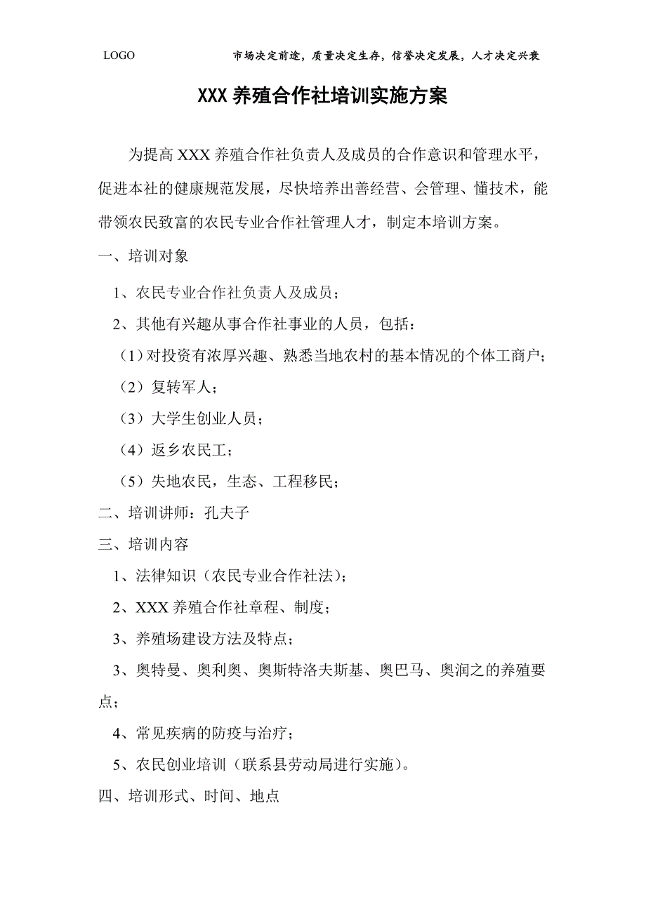 XXX农业合作社培训实施方案_第1页