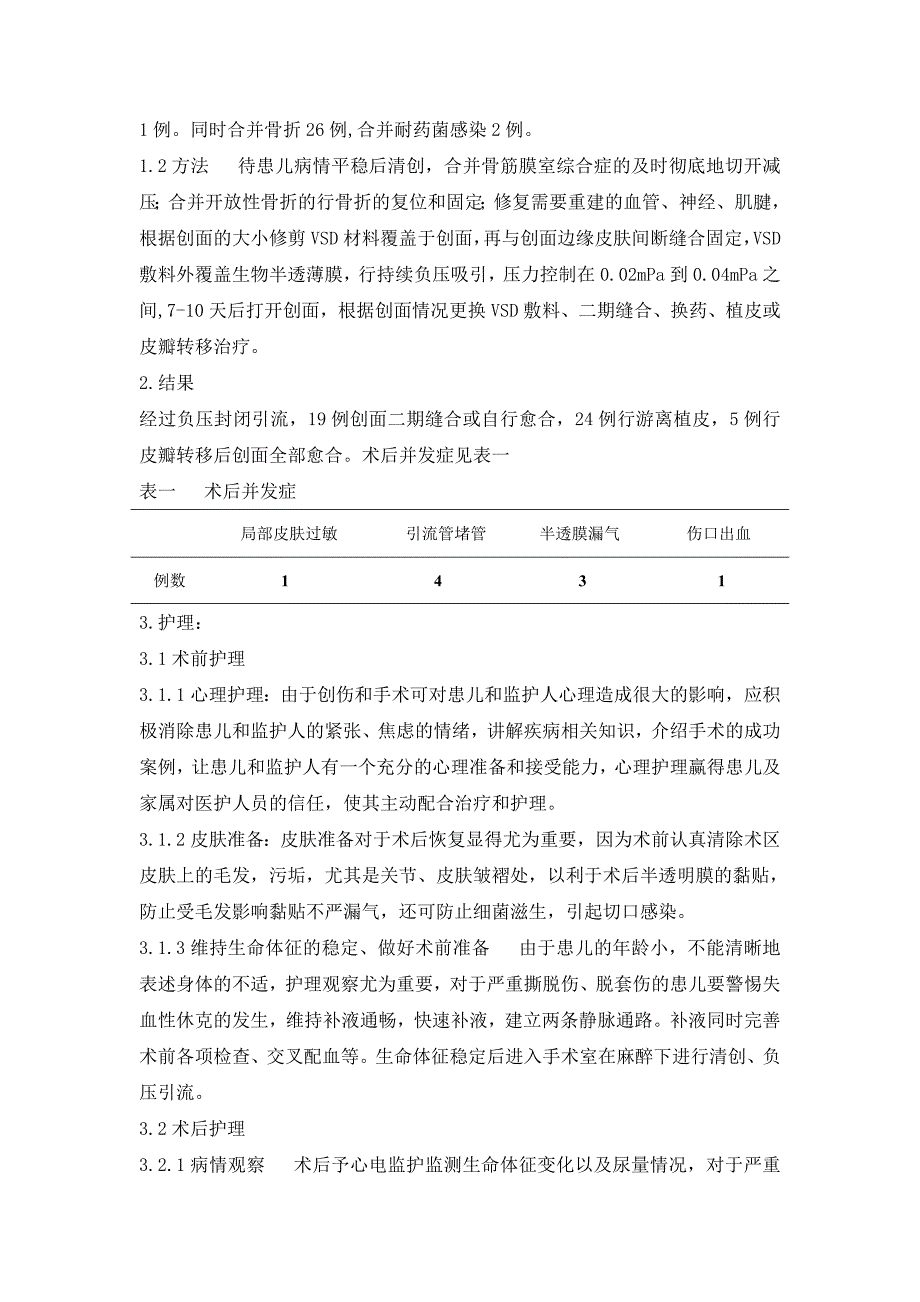 负压封闭引流技术在小儿四肢软组织损伤中的效果观察与护理_第2页