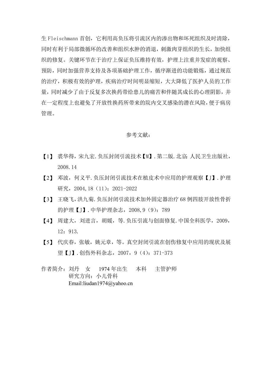 负压封闭引流技术在小儿四肢软组织损伤中的效果观察与护理_第5页