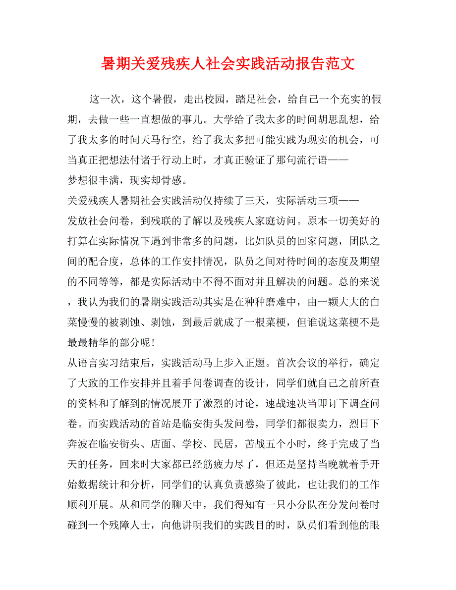 暑期关爱残疾人社会实践活动报告范文_第1页