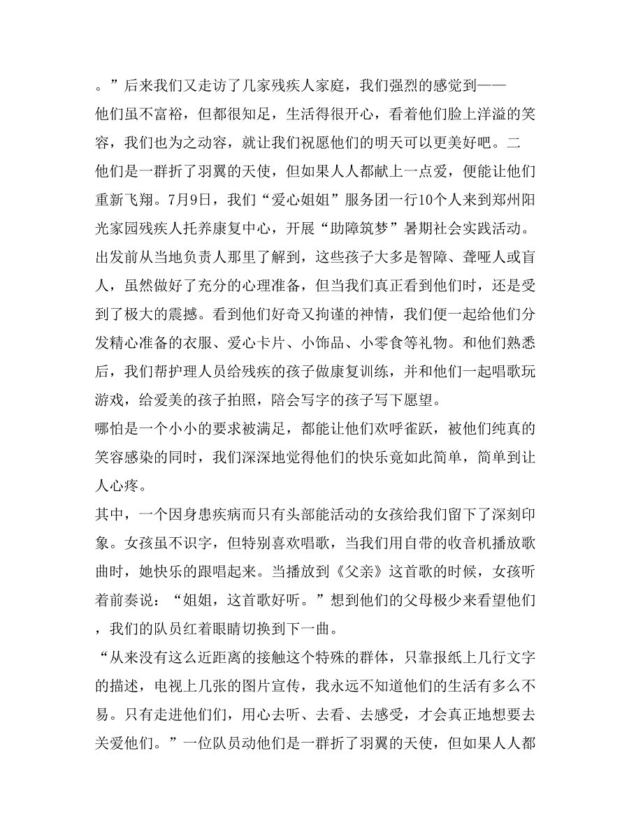 暑期关爱残疾人社会实践活动报告范文_第3页