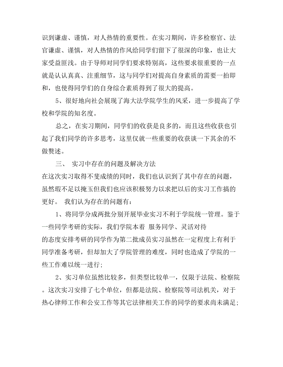 法学大学毕业生实习报告范文(两篇)_第3页