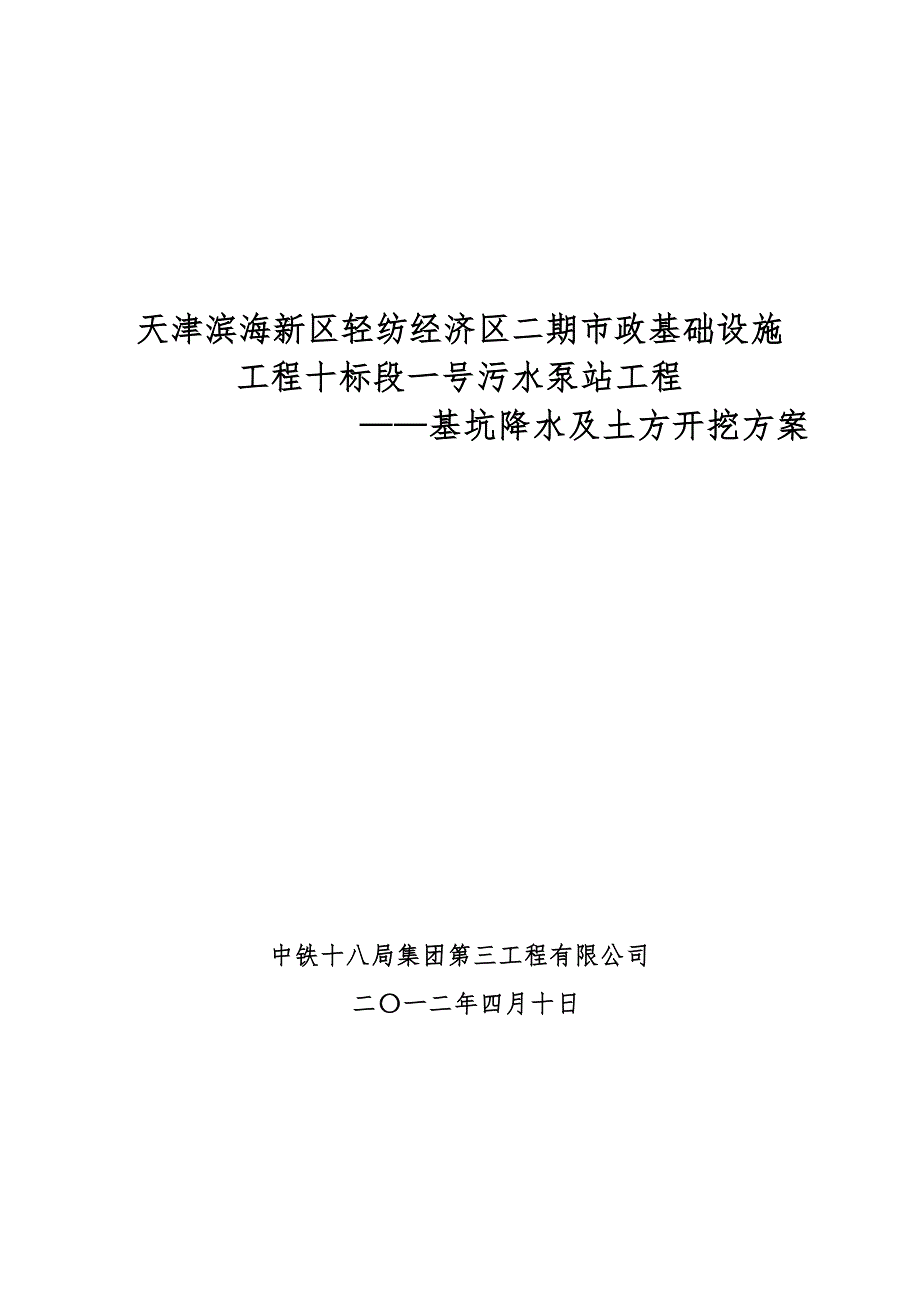 污水泵站工程基坑施工降水及土方开挖方案_第1页