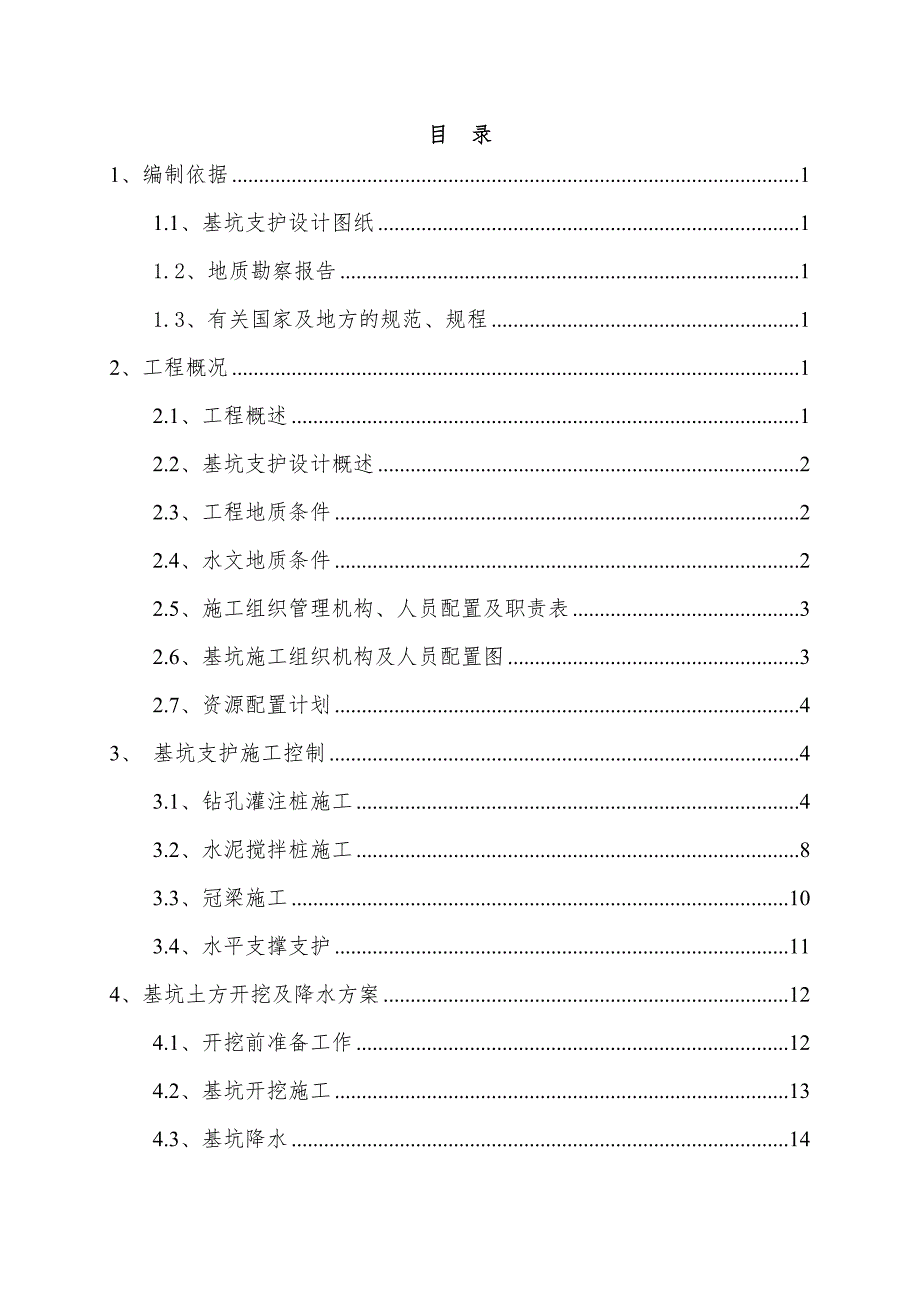 污水泵站工程基坑施工降水及土方开挖方案_第4页