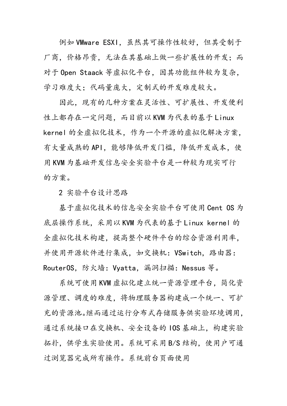 基于虚拟化技术的信息安全实验平台构建_第3页