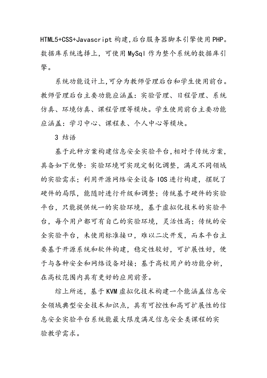 基于虚拟化技术的信息安全实验平台构建_第4页