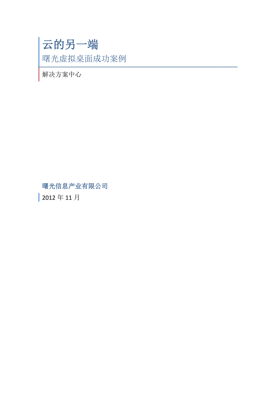 虚拟桌面成功案例_第1页