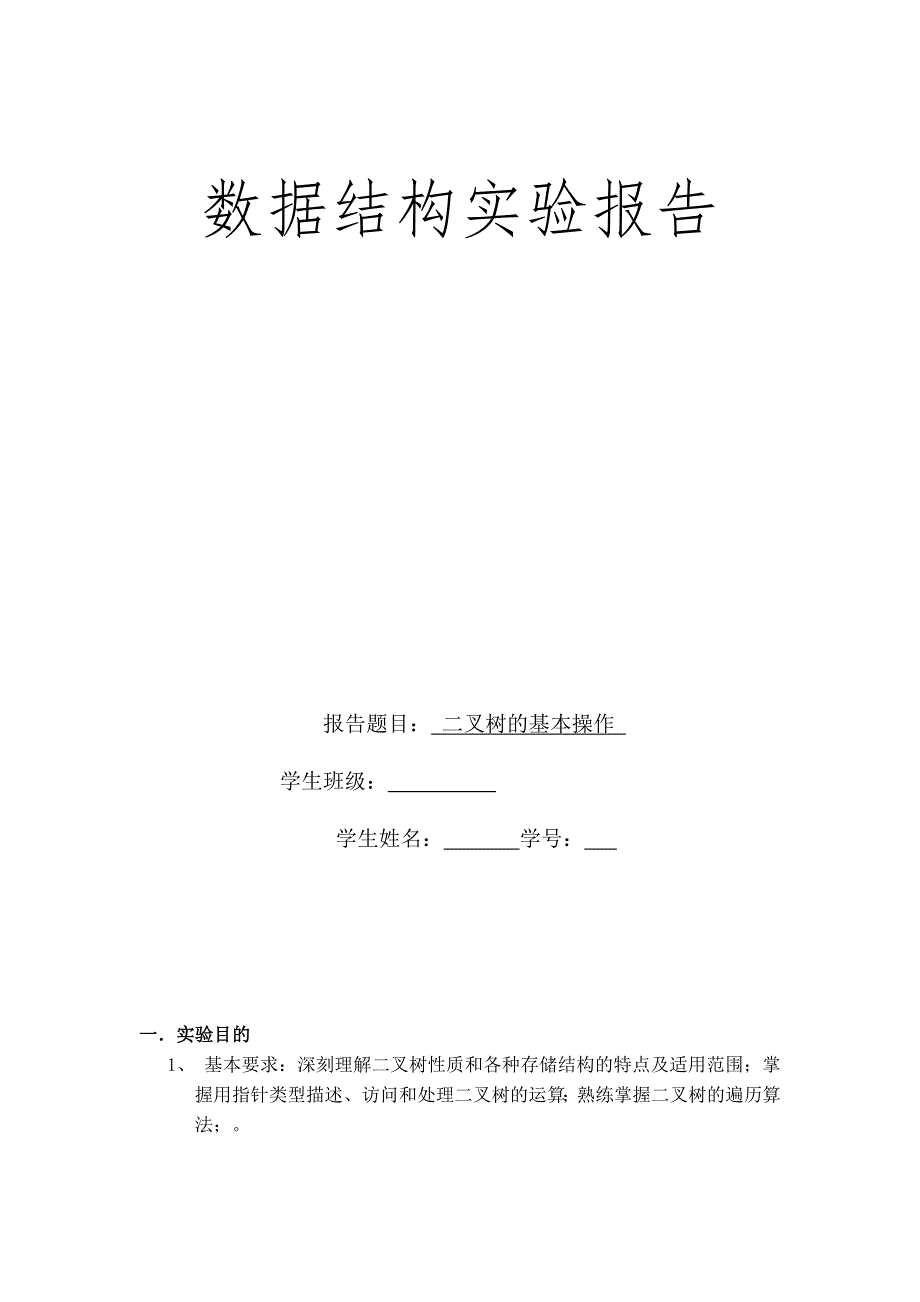 二叉树遍历  实验报告_第1页