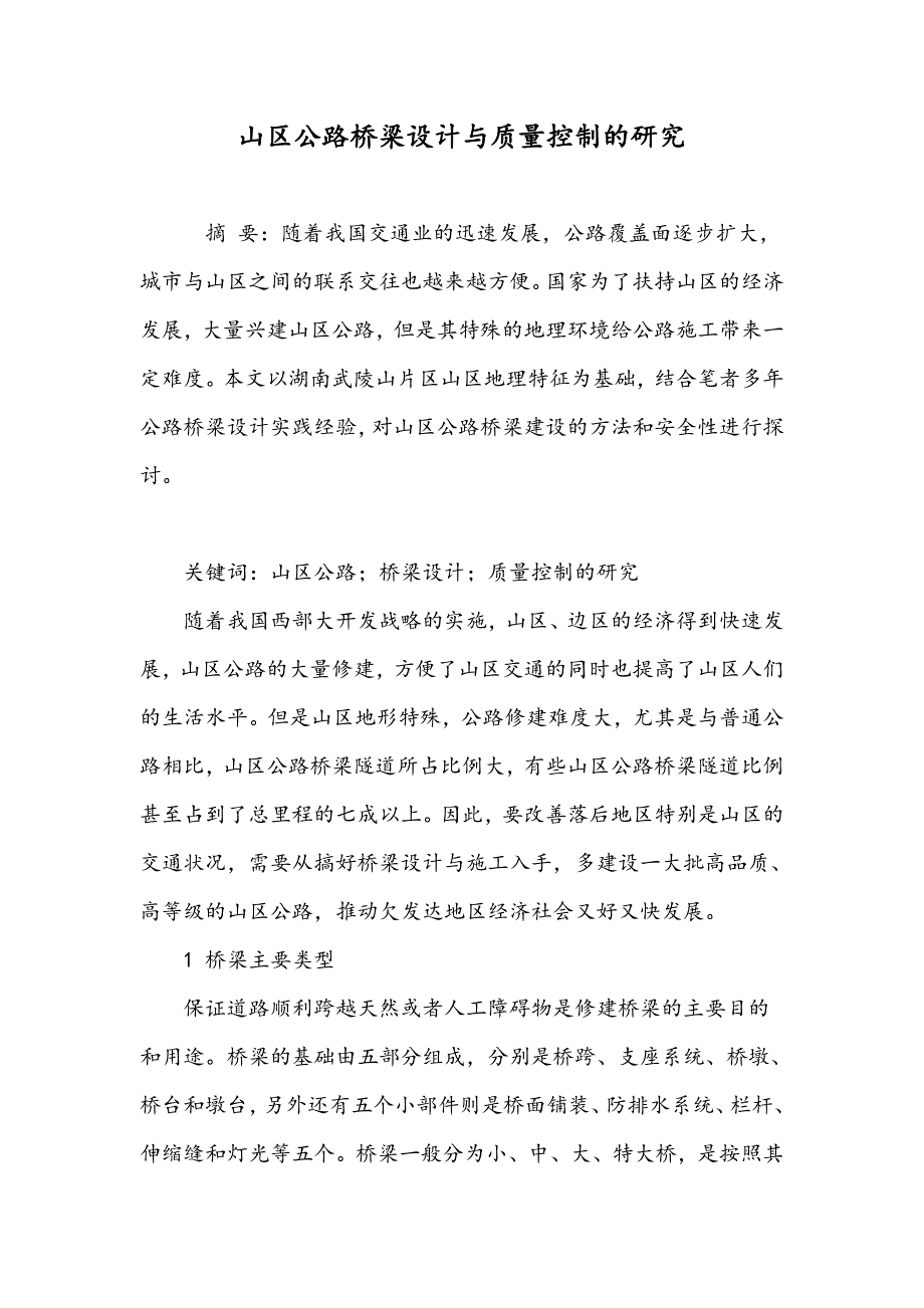 山区公路桥梁设计与质量控制的研究_第1页