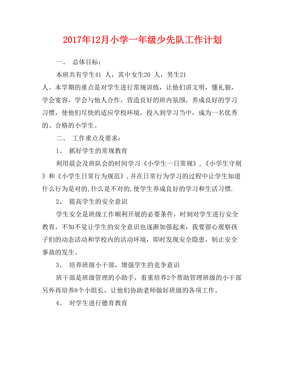 2017年12月小学一年级少先队工作计划_第1页