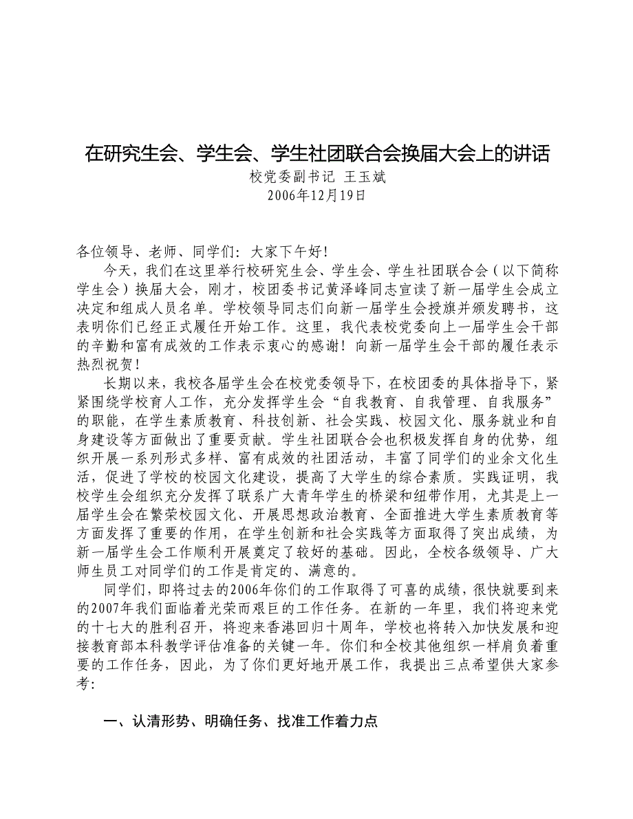 在研究生会、学生会、学生社团联合会换届大会上的讲话_第1页