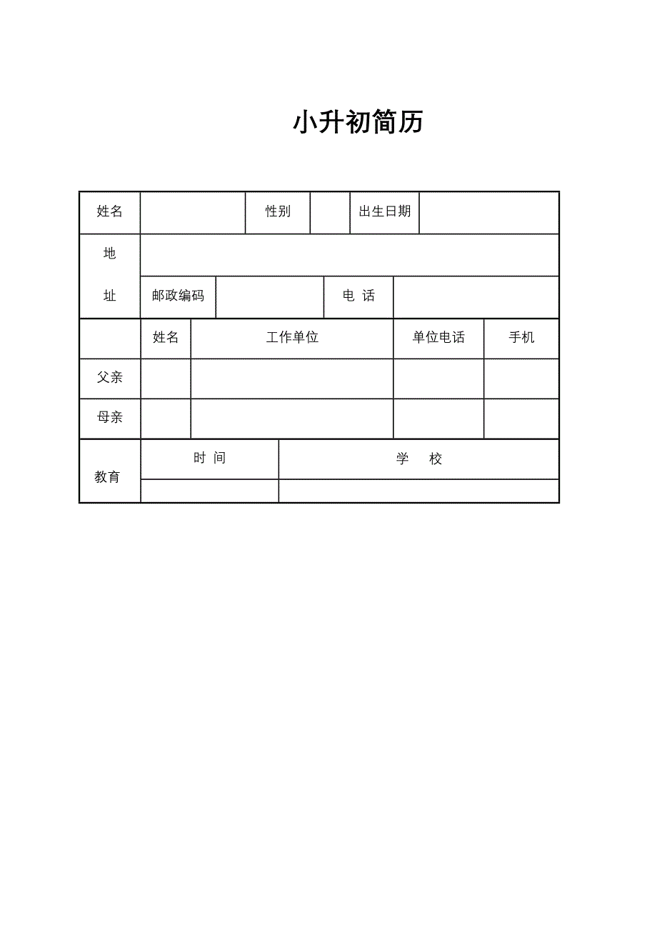 小升初简历模板(3)_第1页