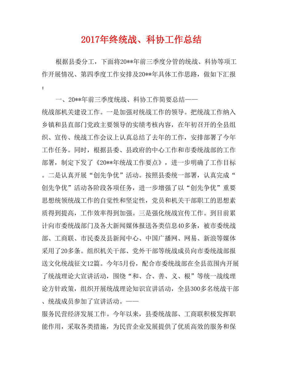 2017年终统战、科协工作总结_第1页