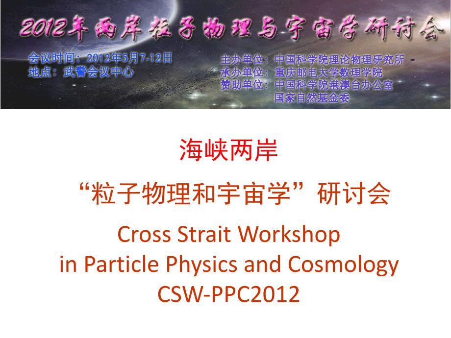 海峡两岸粒子物理和宇宙学研讨会crossstraitworkshop_第1页