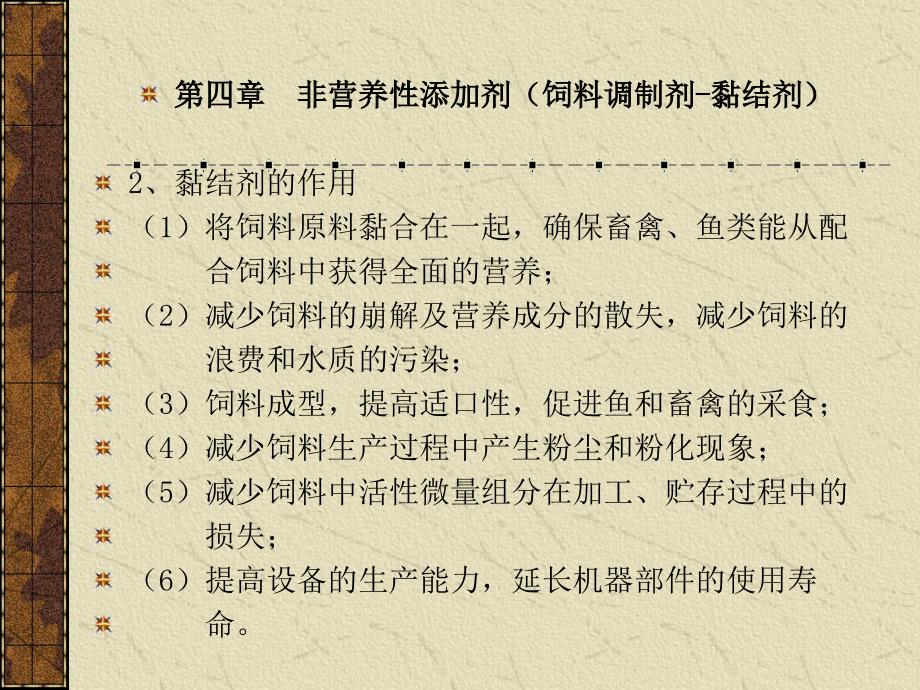 第四章、第七节 饲料调制剂_第4页