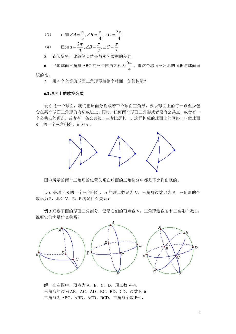 球面三角形的面积与欧拉公式_第5页