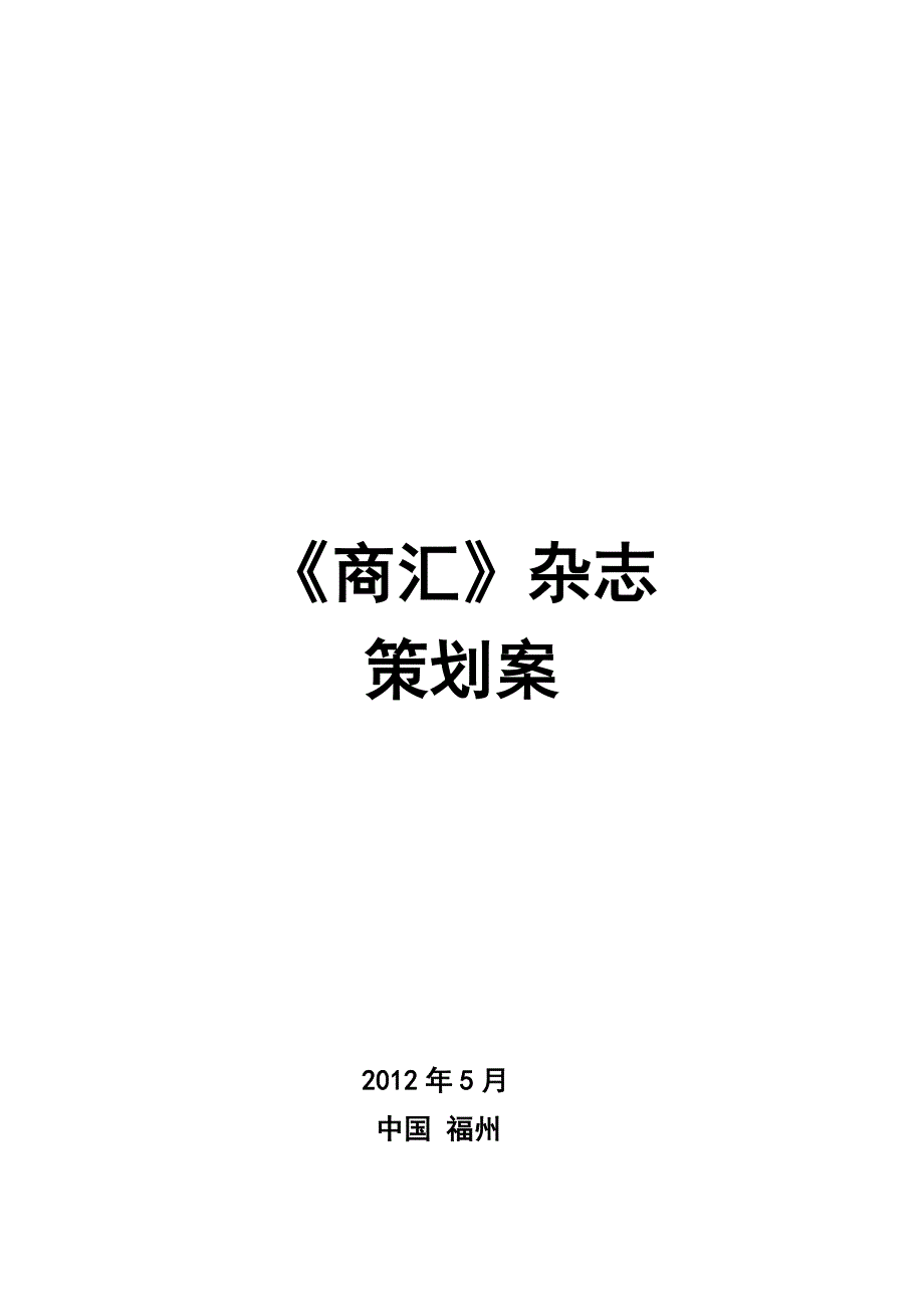 商业杂志创刊策划案_第1页