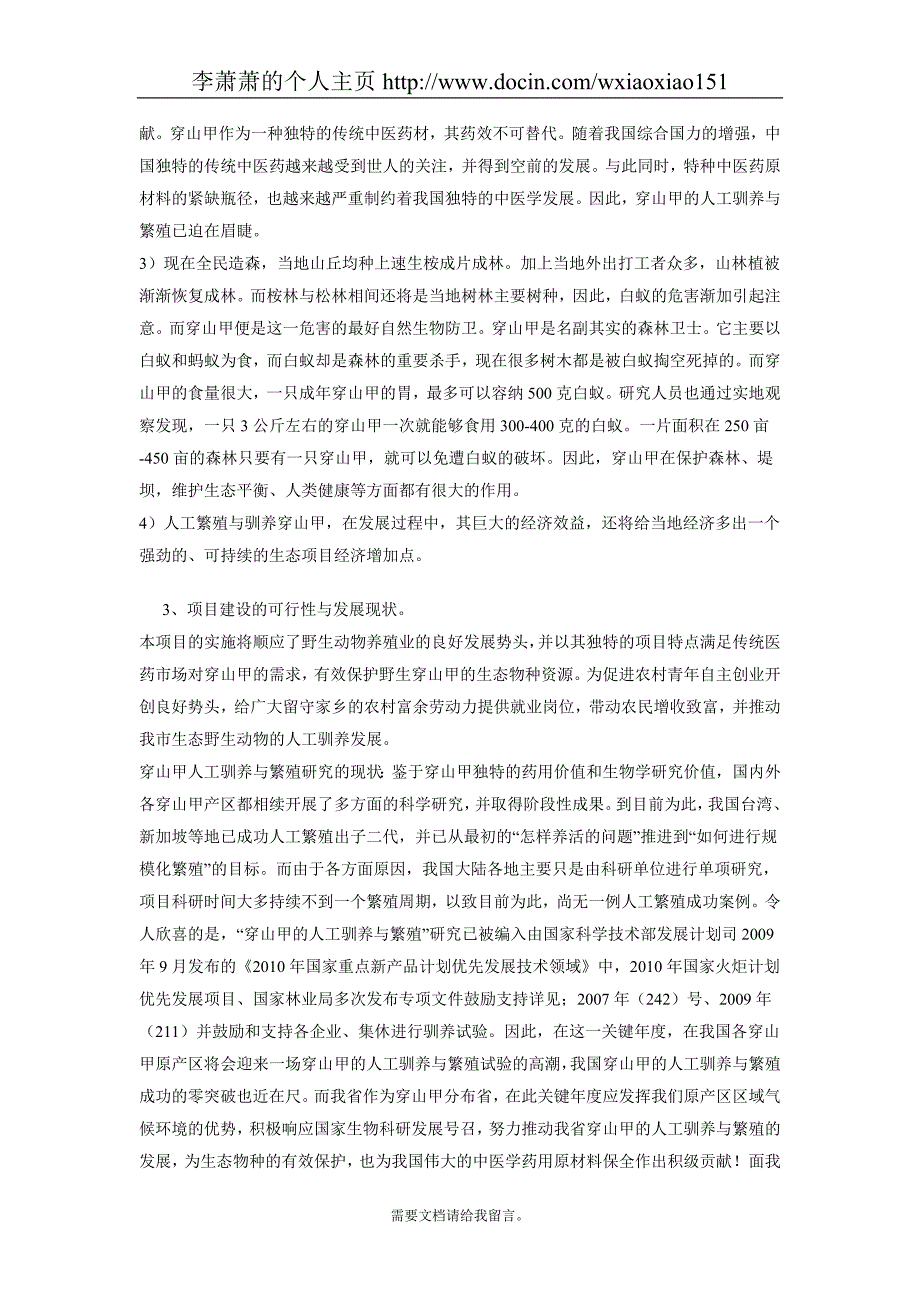 穿山甲养殖仿生态可行性报告_第2页