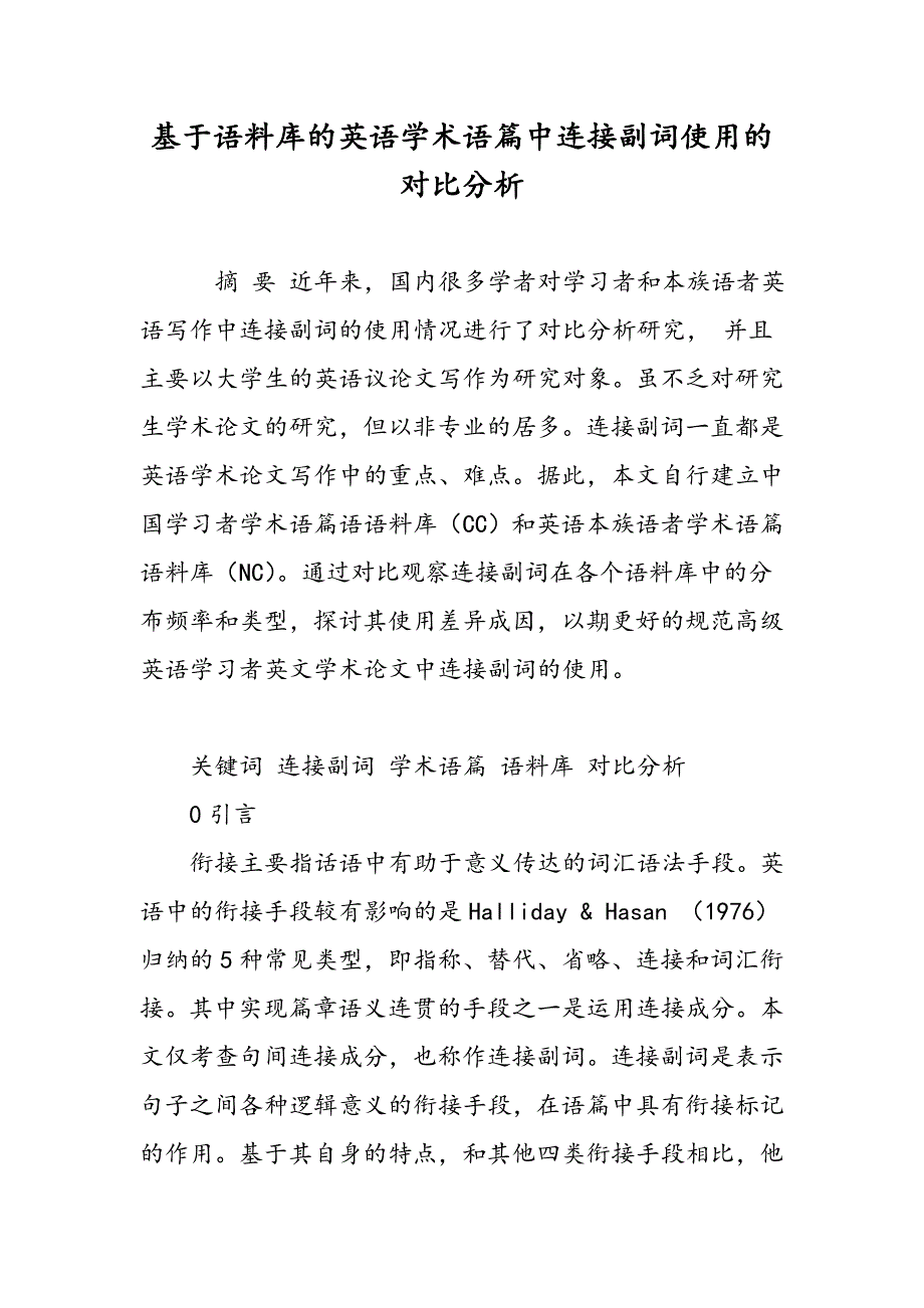 基于语料库的英语学术语篇中连接副词使用的对比分析_第1页