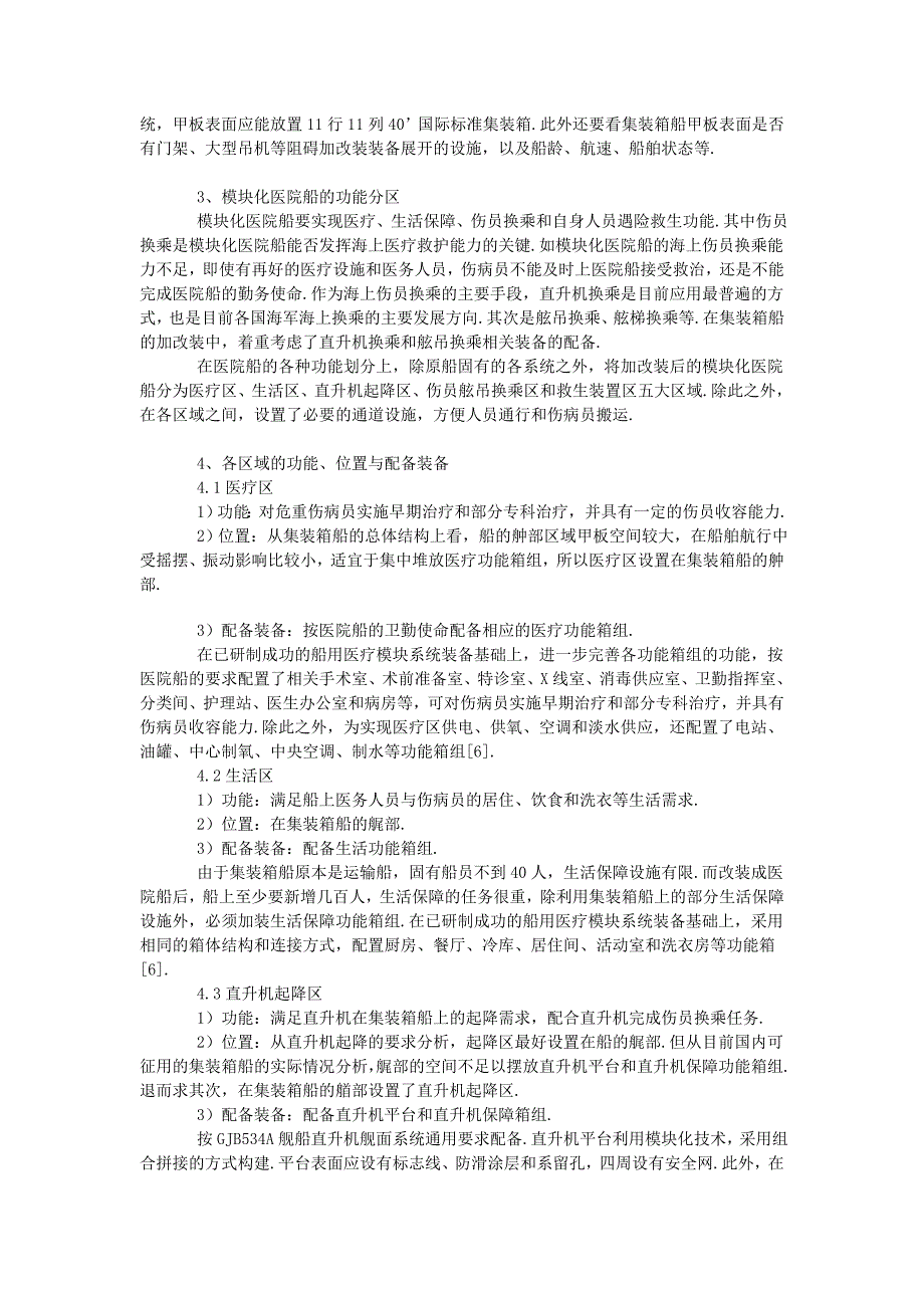 模块化医院船的研究　_第2页