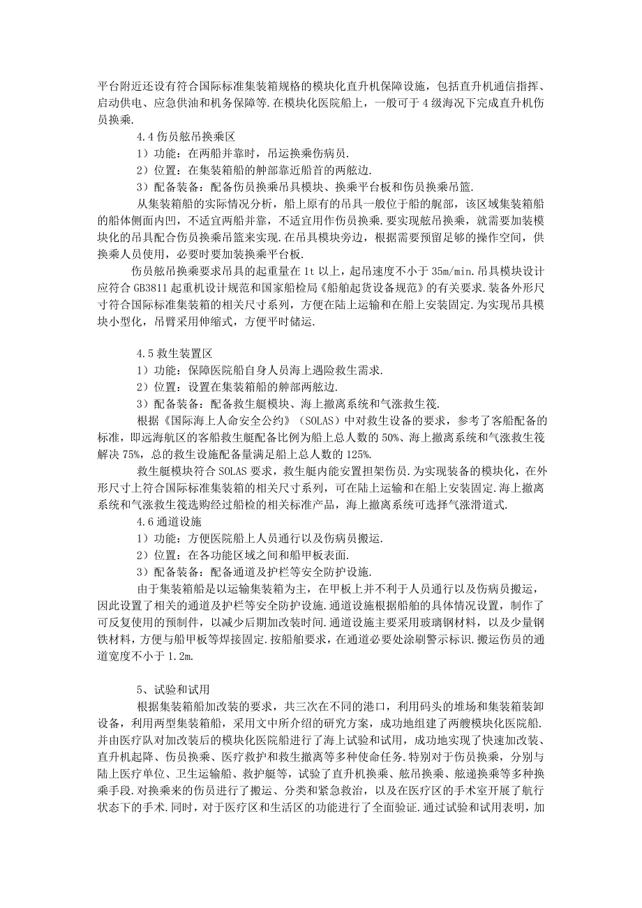 模块化医院船的研究　_第3页