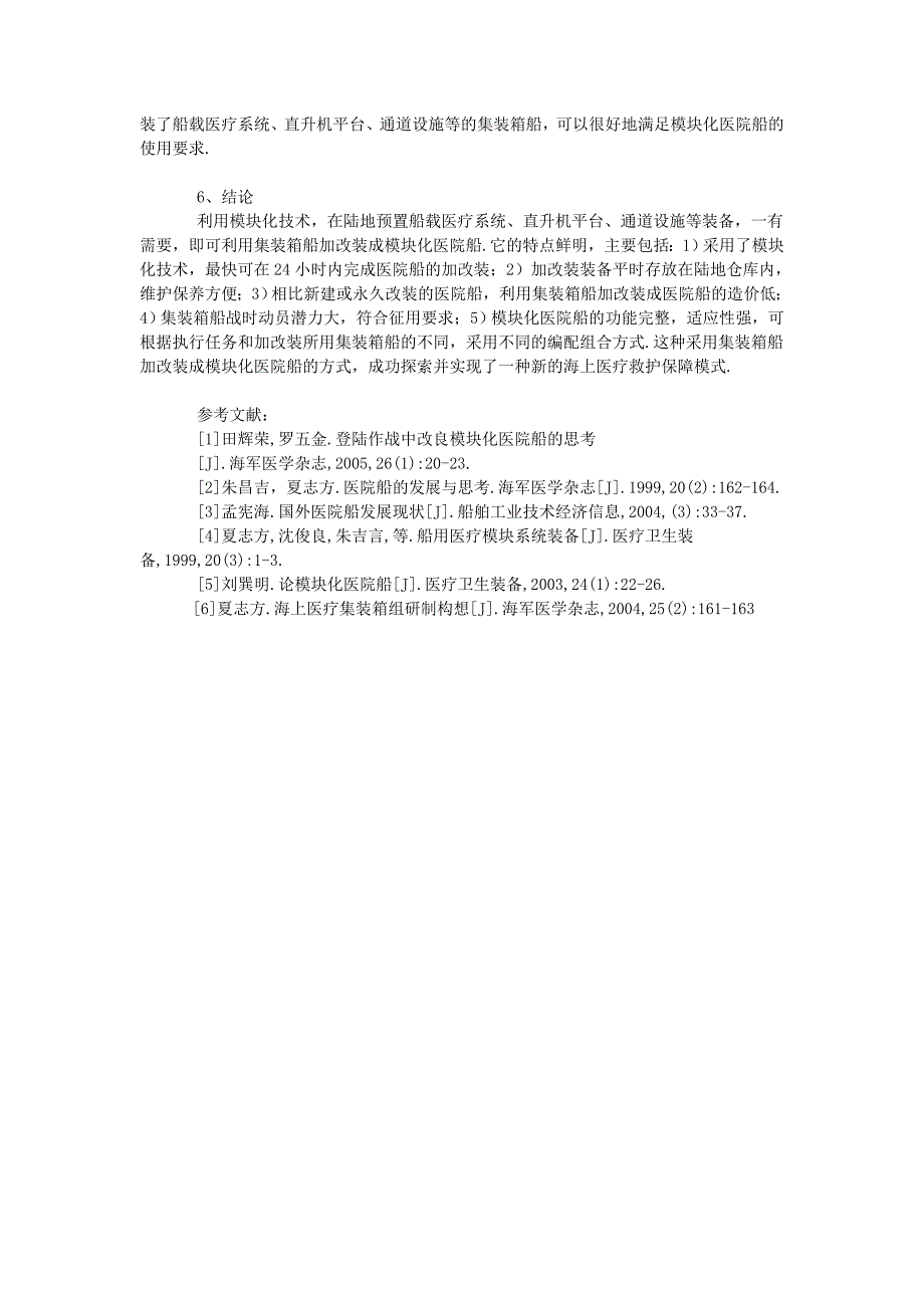 模块化医院船的研究　_第4页