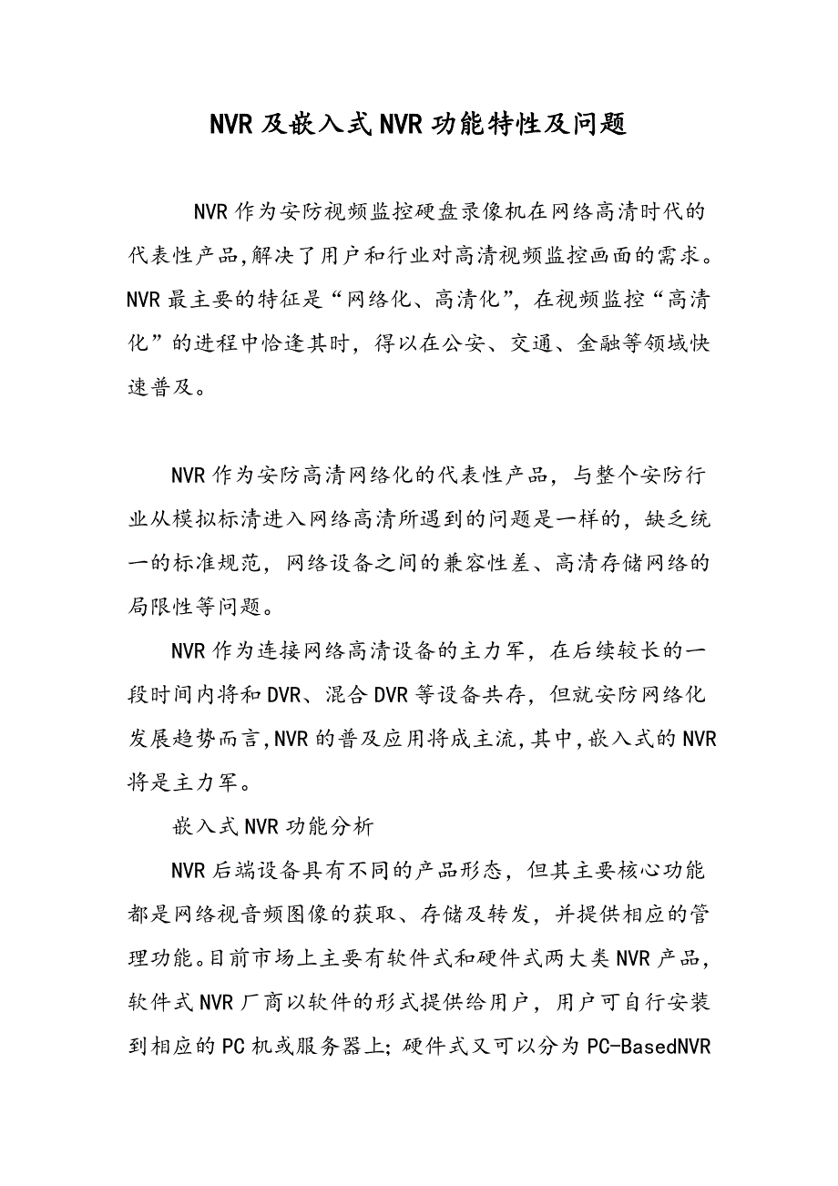 NVR及嵌入式NVR功能特性及问题_第1页