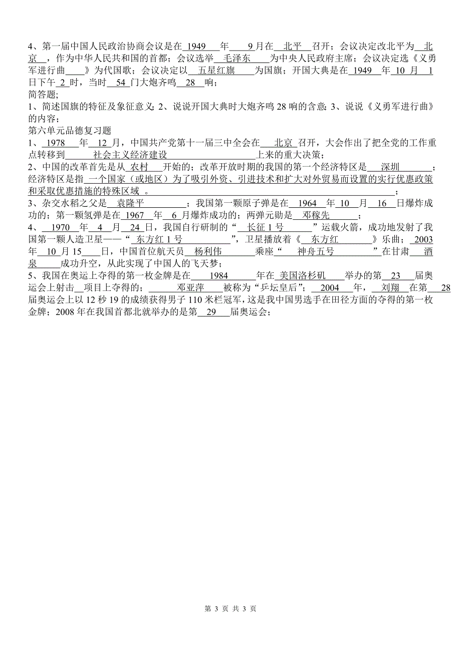 未来版六年级上册品德与社会复习题_第3页