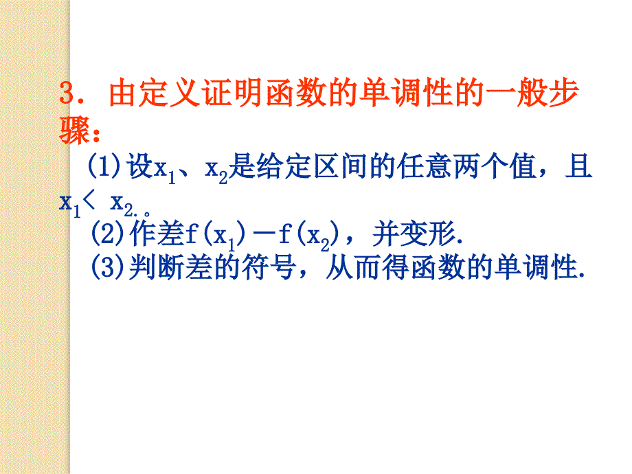 数学：3.3.1《单调性》课件(苏教版选修1-1)_第3页