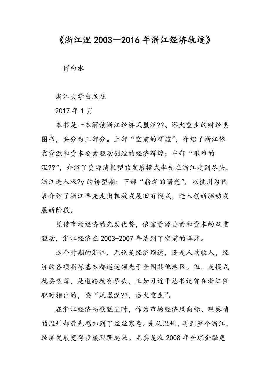 《浙江涅2003―2016年浙江经济轨迹》_第1页